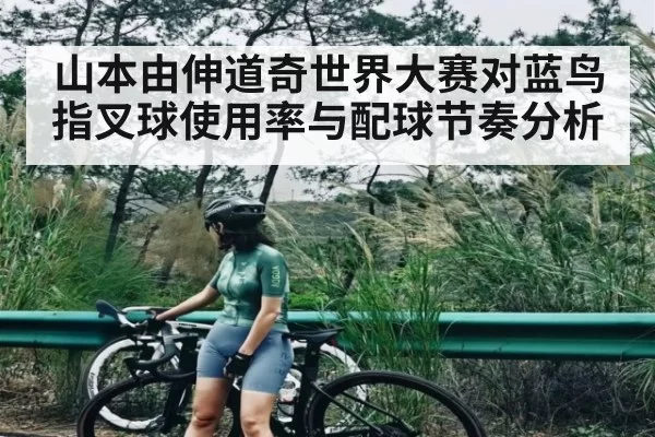山本由伸道奇世界大赛对蓝鸟指叉球使用率与配球节奏分析